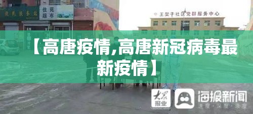 【高唐疫情,高唐新冠病毒最新疫情】