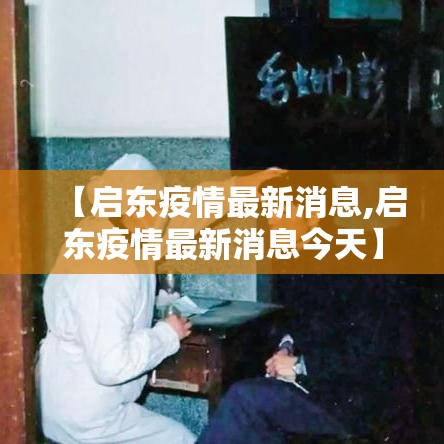 【启东疫情最新消息,启东疫情最新消息今天】