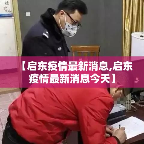 【启东疫情最新消息,启东疫情最新消息今天】