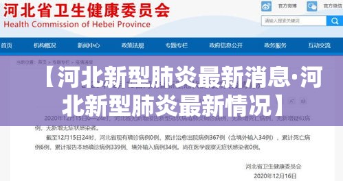 【河北新型肺炎最新消息·河北新型肺炎最新情况】