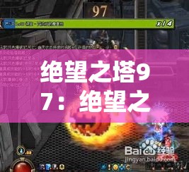 绝望之塔97：绝望之塔90到100层