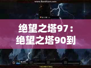 绝望之塔97：绝望之塔90到100层