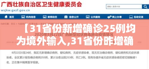 【31省份新增确诊25例均为境外输入,31省份昨增确诊25例 均为境外输入】