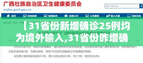 【31省份新增确诊25例均为境外输入,31省份昨增确诊25例 均为境外输入】
