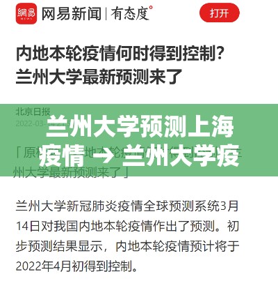 兰州大学预测上海疫情 → 兰州大学疫情预警