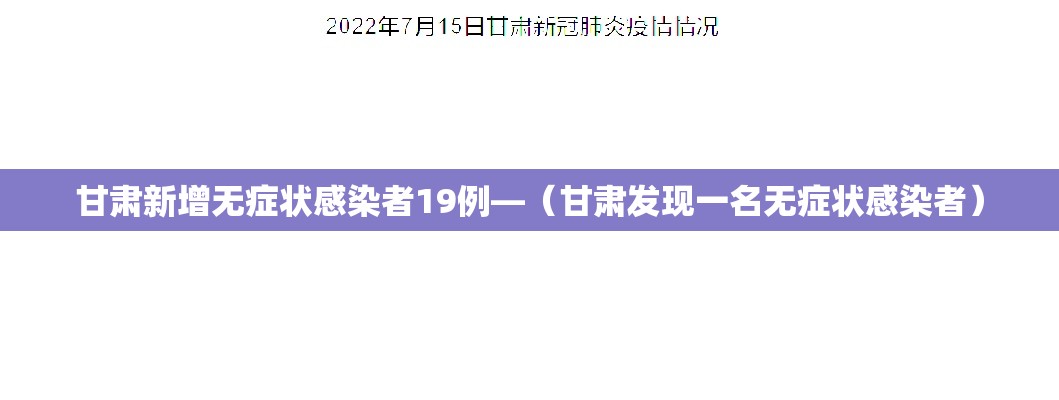甘肃新增无症状感染者19例—（甘肃发现一名无症状感染者）