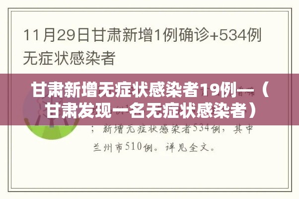 甘肃新增无症状感染者19例—（甘肃发现一名无症状感染者）