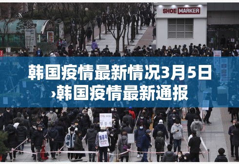 韩国疫情最新情况3月5日›韩国疫情最新通报