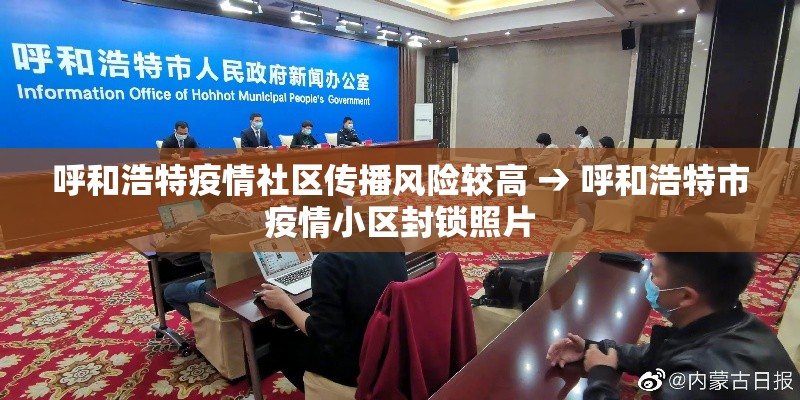 呼和浩特疫情社区传播风险较高 → 呼和浩特市疫情小区封锁照片