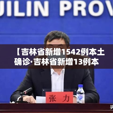 【吉林省新增1542例本土确诊·吉林省新增13例本土新冠肺炎确诊病例】 【吉林省新增1542例本土确诊·吉林省新增13例本土新冠肺炎确诊病例】