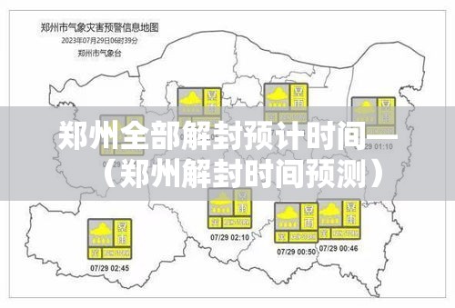 郑州全部解封预计时间—（郑州解封时间预测）