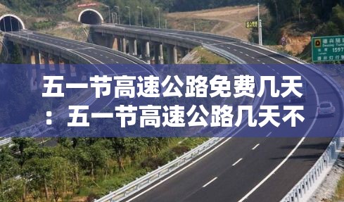 五一节高速公路免费几天：五一节高速公路几天不收费