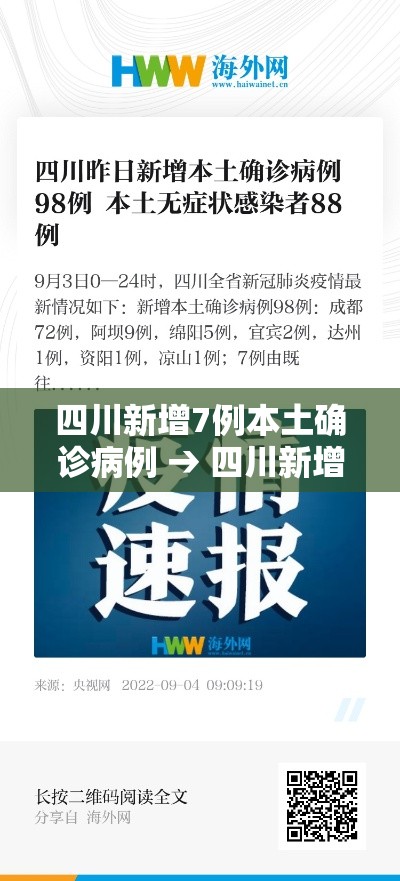 四川新增7例本土确诊病例 → 四川新增4例本土确诊病例 四川新增7例本土确诊病例 → 四川新增4例本土确诊病例