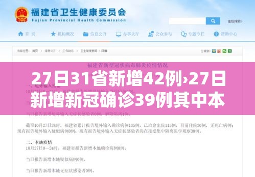 27日31省新增42例›27日新增新冠确诊39例其中本土23例 27日31省新增42例›27日新增新冠确诊39例其中本土23例