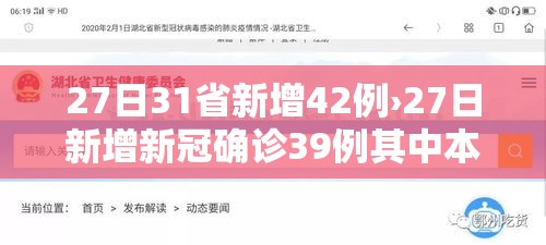 27日31省新增42例›27日新增新冠确诊39例其中本土23例 27日31省新增42例›27日新增新冠确诊39例其中本土23例