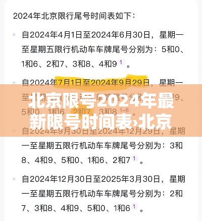 北京限号2024年最新限号时间表›北京限号2024年最新限号时间表及范围