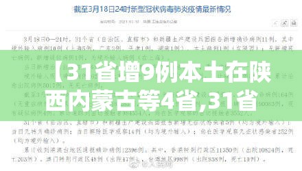 【31省增9例本土在陕西内蒙古等4省,31省增9例本土 在陕西内蒙古等4省】 【31省增9例本土在陕西内蒙古等4省,31省增9例本土 在陕西内蒙古等4省】