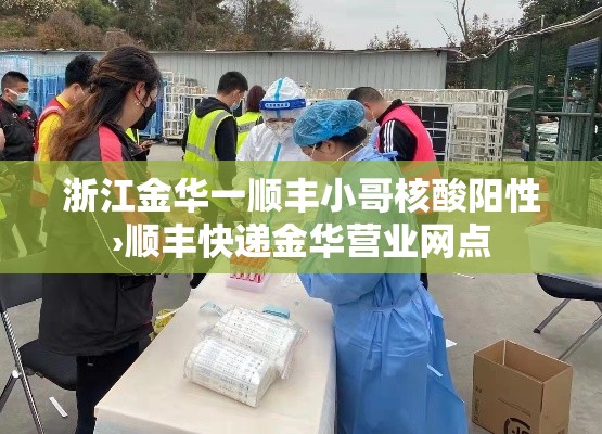 浙江金华一顺丰小哥核酸阳性›顺丰快递金华营业网点
