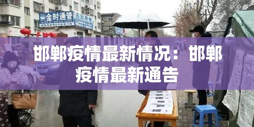 邯郸疫情最新情况:邯郸疫情最新通告 邯郸疫情最新情况:邯郸疫情最新通告