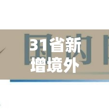 31省新增境外输入17例—（31省新增10例 均为境外输入）
