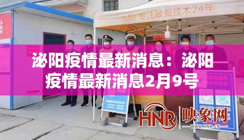 泌阳疫情最新消息:泌阳疫情最新消息2月9号 泌阳疫情最新消息:泌阳疫情最新消息2月9号
