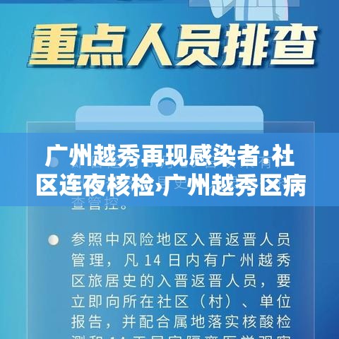 广州越秀再现感染者:社区连夜核检›广州越秀区病例
