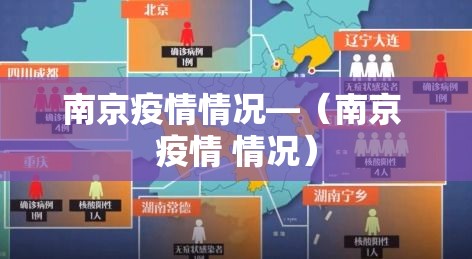 南京疫情情况—（南京 疫情 情况）