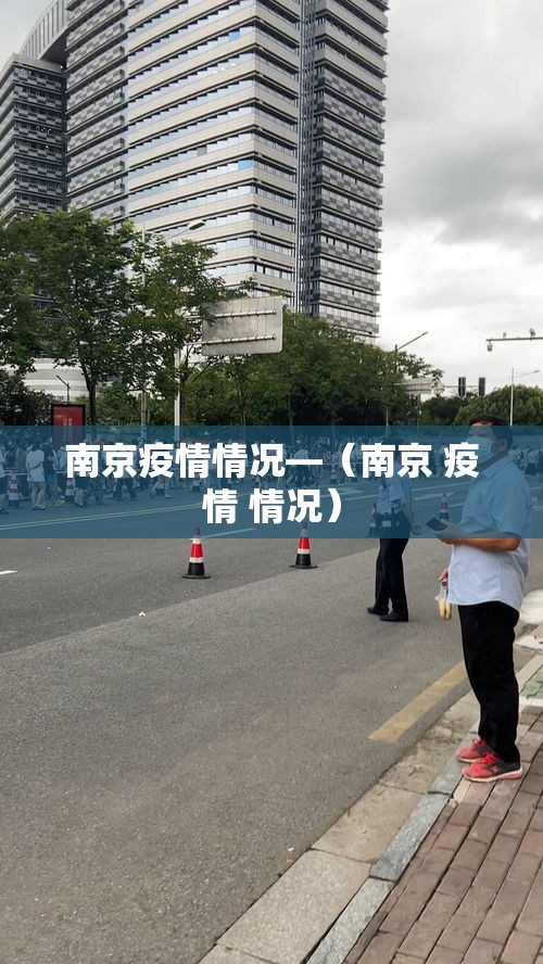 南京疫情情况—（南京 疫情 情况）