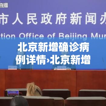 北京新增确诊病例详情›北京新增确诊病例详情查询