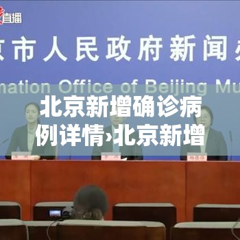 北京新增确诊病例详情›北京新增确诊病例详情查询