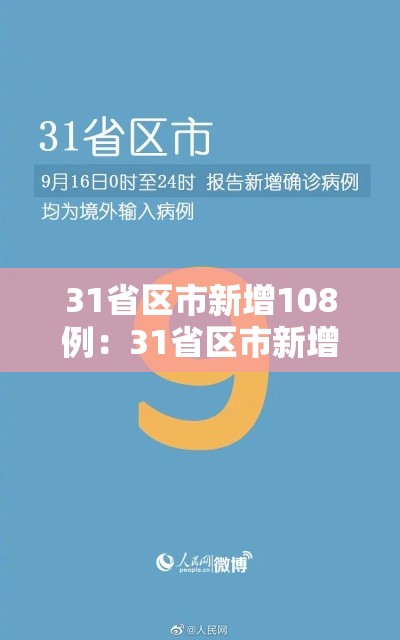 31省区市新增108例：31省区市新增病例8例