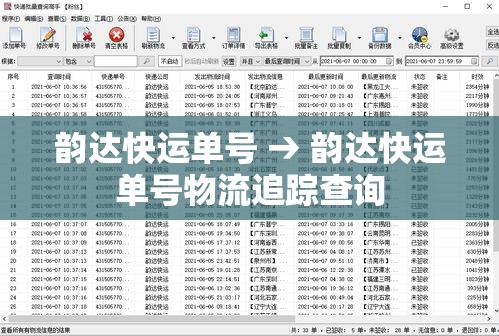韵达快运单号 → 韵达快运单号物流追踪查询 韵达快运单号 → 韵达快运单号物流追踪查询