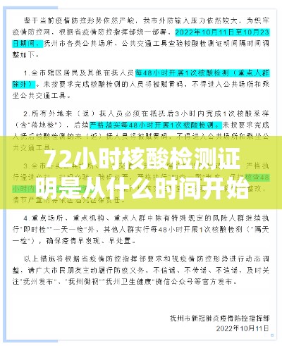 72小时核酸检测证明是从什么时间开始算起 → 72小时内核酸报告是从哪天算
