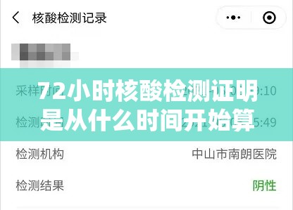 72小时核酸检测证明是从什么时间开始算起 → 72小时内核酸报告是从哪天算