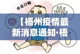 【梧州疫情最新消息通知·梧州疫情最新消息通知图片】