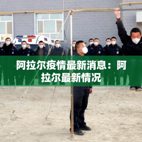 阿拉尔疫情最新消息：阿拉尔最新情况