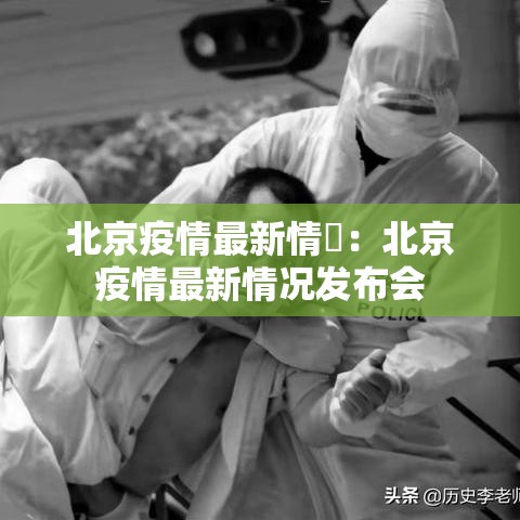 北京疫情最新情況：北京疫情最新情况发布会