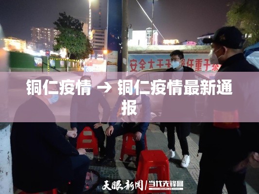 铜仁疫情 → 铜仁疫情最新通报