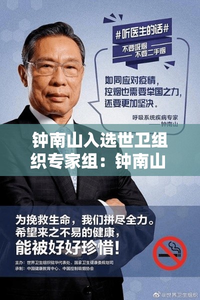 钟南山入选世卫组织专家组:钟南山 专家组组长 钟南山入选世卫组织专家组:钟南山 专家组组长