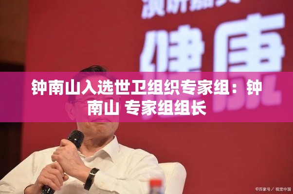 钟南山入选世卫组织专家组:钟南山 专家组组长 钟南山入选世卫组织专家组:钟南山 专家组组长