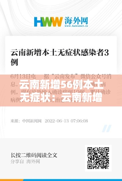 云南新增56例本土无症状：云南新增本土无症状3例