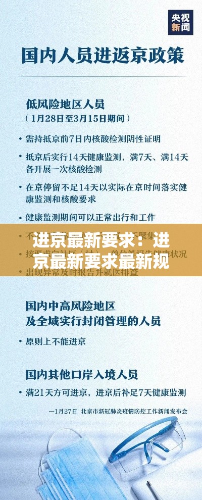 进京最新要求：进京最新要求最新规定