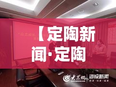 【定陶新闻·定陶新闻最新消息】