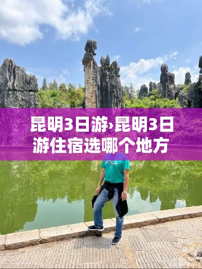 昆明3日游›昆明3日游住宿选哪个地方好