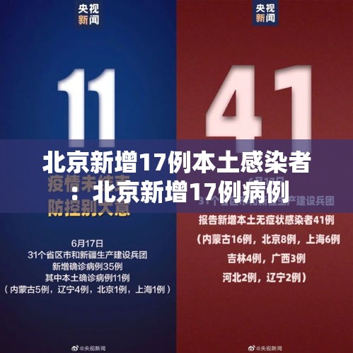 北京新增17例本土感染者：北京新增17例病例