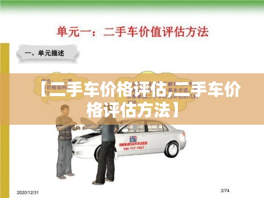 【二手车价格评估,二手车价格评估方法】 【二手车价格评估,二手车价格评估方法】