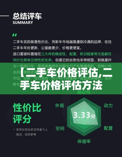 【二手车价格评估,二手车价格评估方法】 【二手车价格评估,二手车价格评估方法】