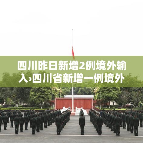 四川昨日新增2例境外输入›四川省新增一例境外输入病例3月17日