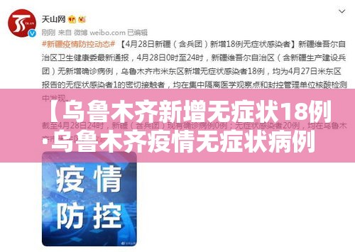 【乌鲁木齐新增无症状18例·乌鲁木齐疫情无症状病例】