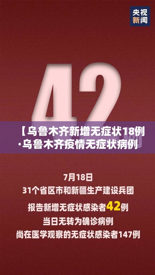【乌鲁木齐新增无症状18例·乌鲁木齐疫情无症状病例】